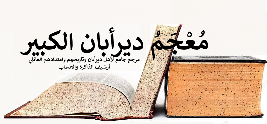 معجم ديرأبان الكبير